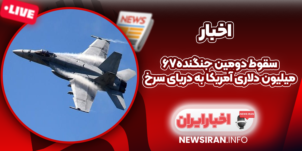 سقوط دومین جنگنده۶۷ میلیون دلاری آمریکا به دریای سرخ