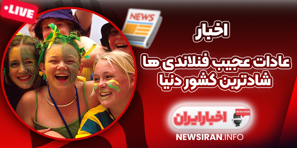 عادات عجیب فنلاندی ها شادترین کشور دنیا