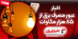 عبور مصرف برق از ۸۵ هزار مگاوات