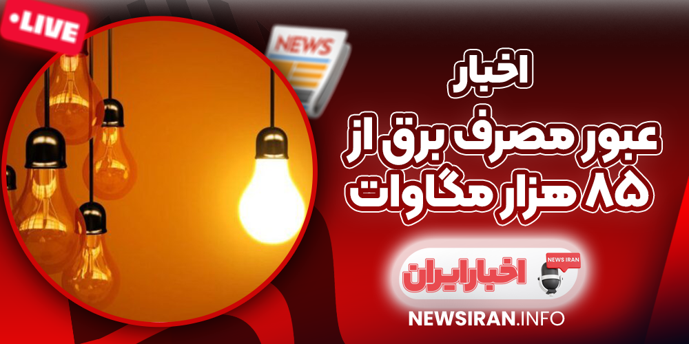 عبور مصرف برق از ۸۵ هزار مگاوات