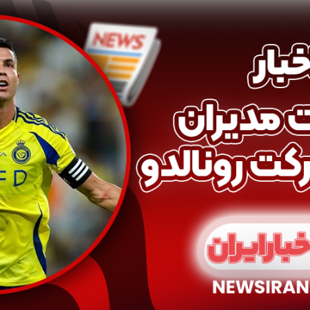 عصبانیت مدیران النصر از حرکت رونالدو؛ CR7 در راه چلسی؟