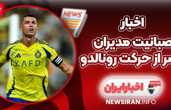 عصبانیت مدیران النصر از حرکت رونالدو؛ CR7 در راه چلسی؟
