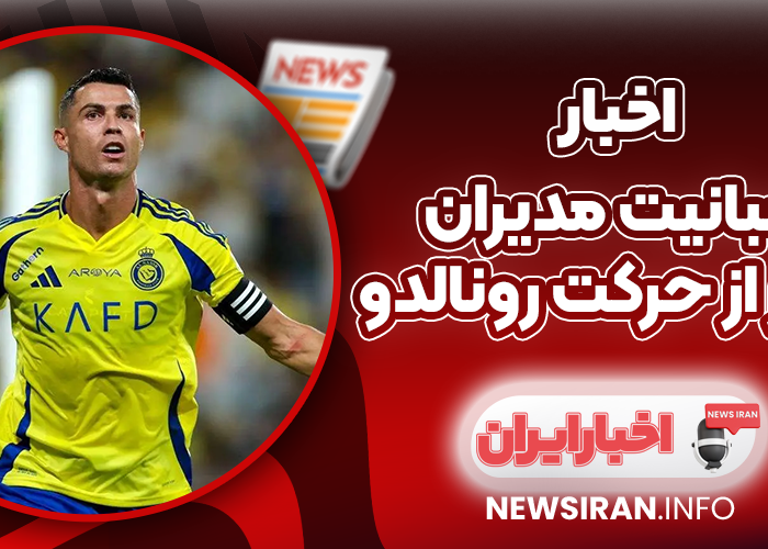 عصبانیت مدیران النصر از حرکت رونالدو؛ CR7 در راه چلسی؟