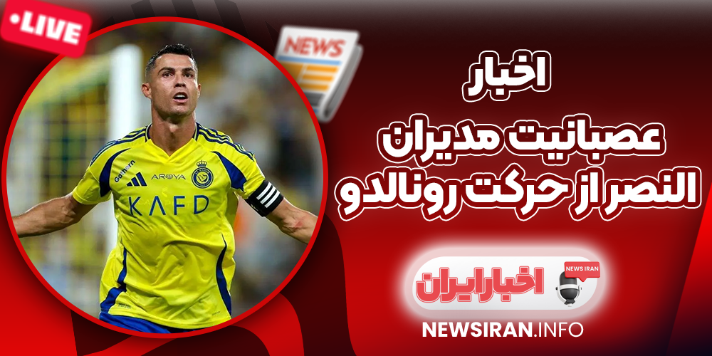 عصبانیت مدیران النصر از حرکت رونالدو؛ CR7 در راه چلسی؟
