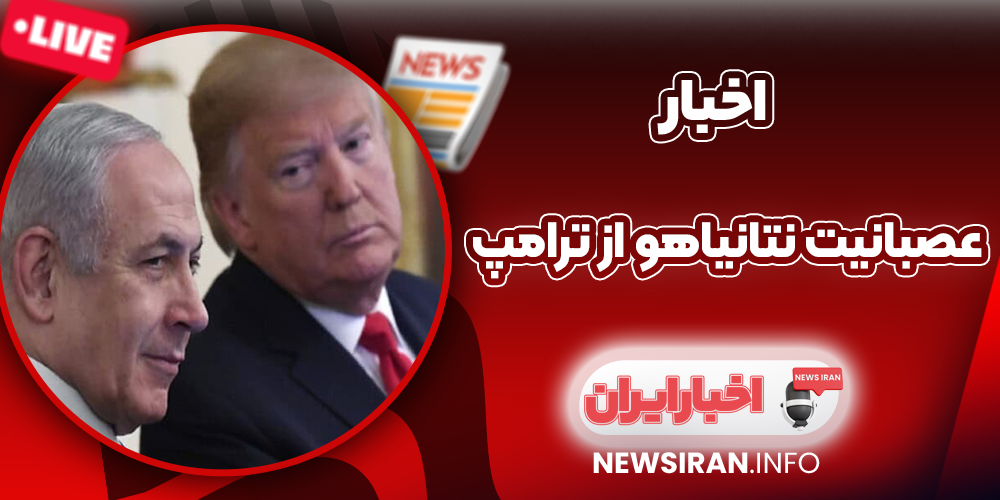 عصبانیت نتانیاهو از ترامپ