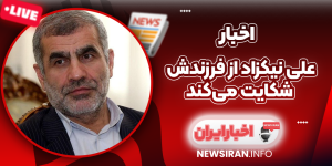 علی نیکزاد از فرزندش شکایت می‌کند