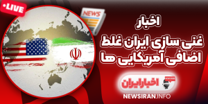 غنی‌ سازی ایران غلط اضافی آمریکایی‌ ها