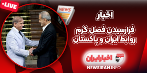 فرارسیدن فصل گرم روابط ایران و پاکستان