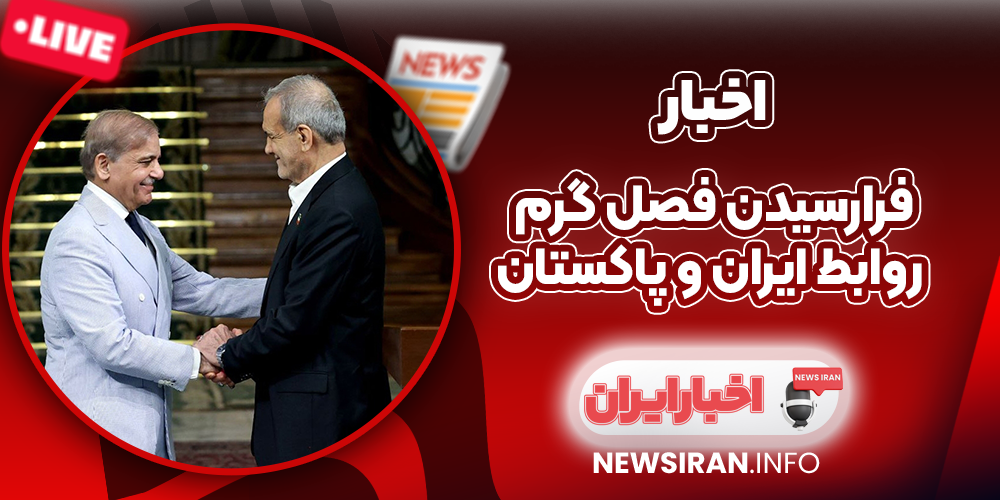 فرارسیدن فصل گرم روابط ایران و پاکستان