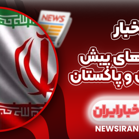 فرصت‌ های پیش روی ایران و پاکستان