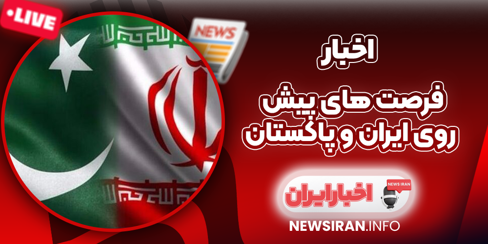 فرصت‌ های پیش روی ایران و پاکستان
