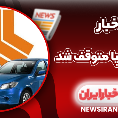 فروش سایپا متوقف شد