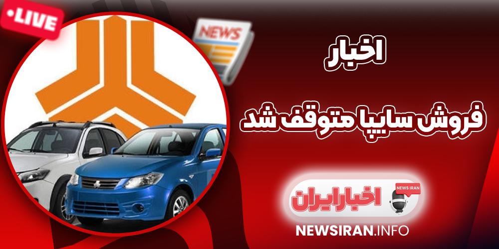 فروش سایپا متوقف شد