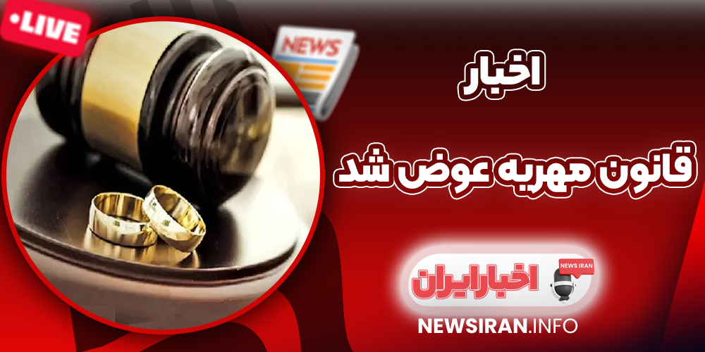 قانون مهریه عوض شد