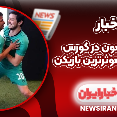 قایدی و آزمون در کورس آقای گلی و موثرترین بازیکن
