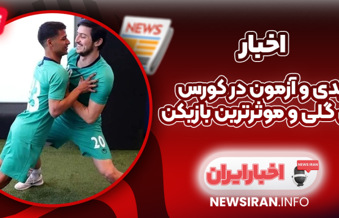 قایدی و آزمون در کورس آقای گلی و موثرترین بازیکن