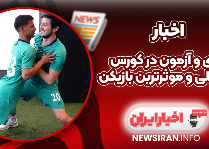 قایدی و آزمون در کورس آقای گلی و موثرترین بازیکن
