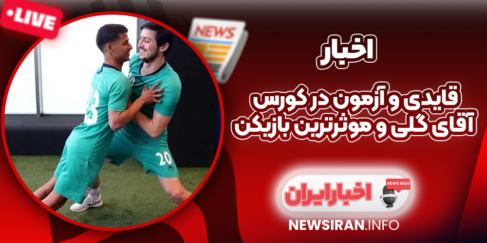 قایدی و آزمون در کورس آقای گلی و موثرترین بازیکن