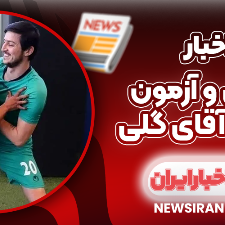 قایدی و آزمون کورس آقای گلی