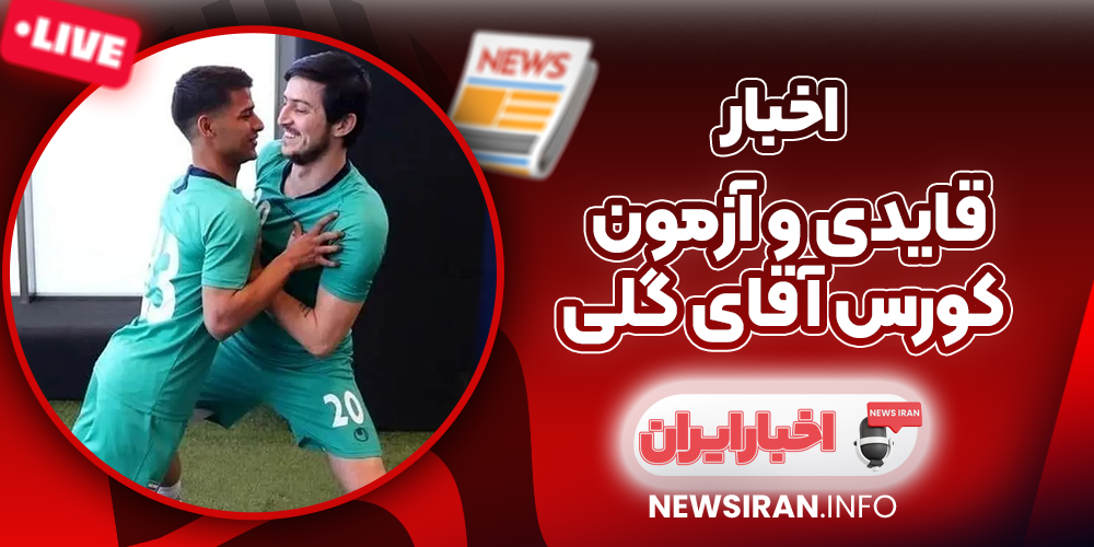 قایدی و آزمون کورس آقای گلی