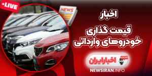 قیمت گذاری خودرو‌های وارداتی