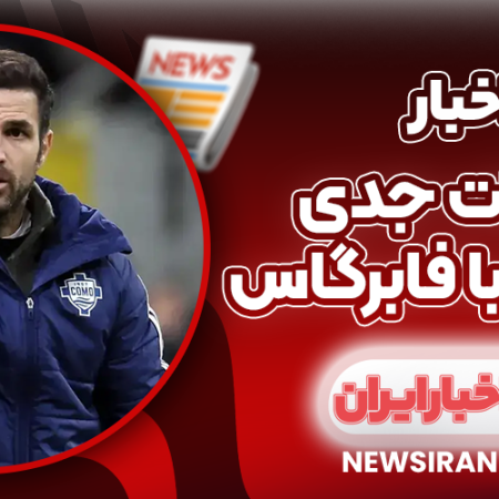 مذاکرات جدی لورکوزن با فابرگاس