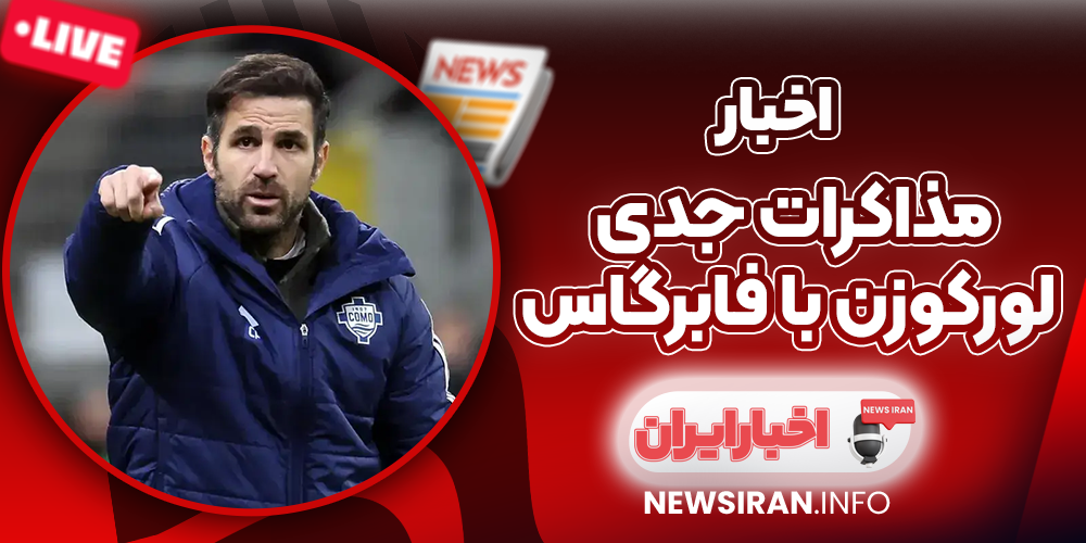 مذاکرات جدی لورکوزن با فابرگاس