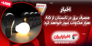 مصرف برق در تابستان از ۸۵ هزار مگاوات عبور خواهد کرد