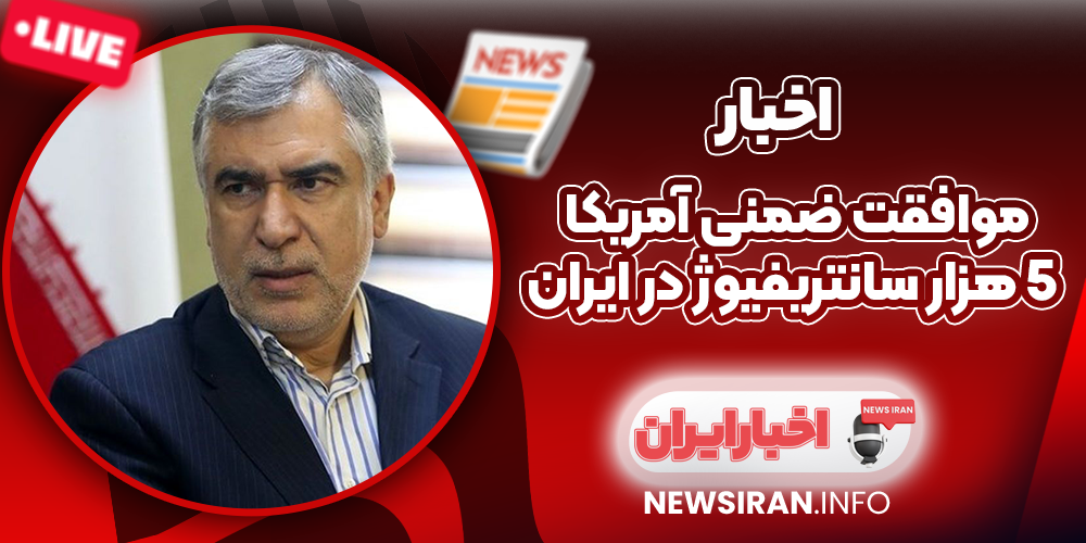 موافقت ضمنی آمریکا 5 هزار سانتریفیوژ در ایران