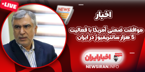 موافقت ضمنی آمریکا با فعالیت 5 هزار سانتریفیوژ در ایران