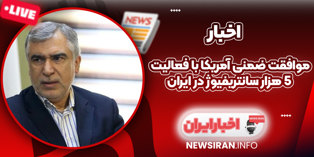 موافقت ضمنی آمریکا با فعالیت 5 هزار سانتریفیوژ در ایران