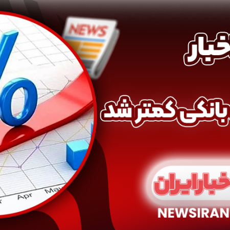 نرخ بهره بین بانکی کمتر شد