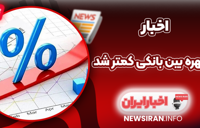 نرخ بهره بین بانکی کمتر شد