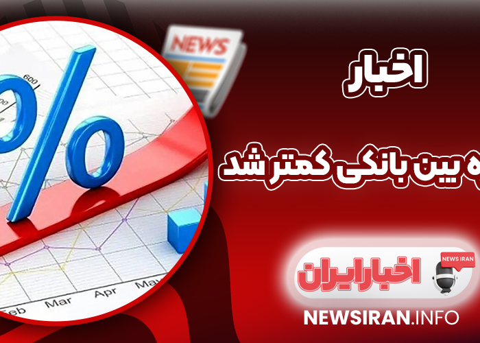 نرخ بهره بین بانکی کمتر شد