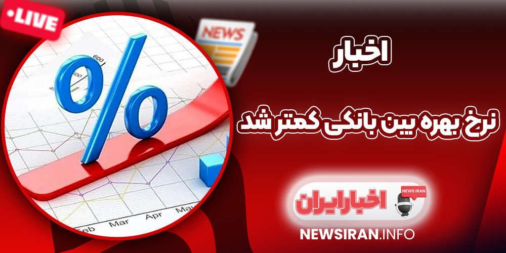 نرخ بهره بین بانکی کمتر شد