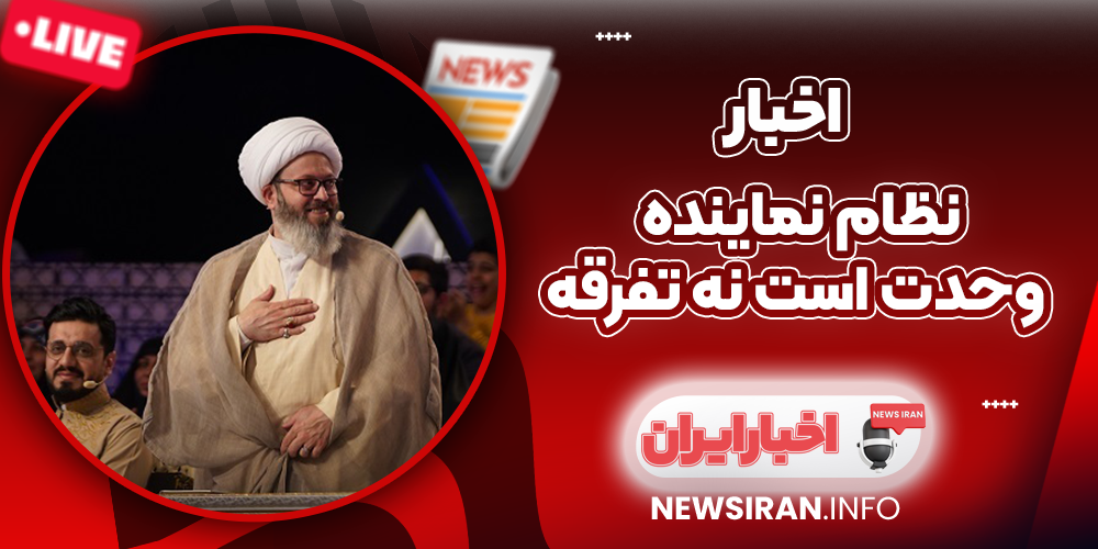 نظام نماینده وحدت است نه تفرقه
