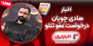 هادی چوپان درخواست عفو تتلو