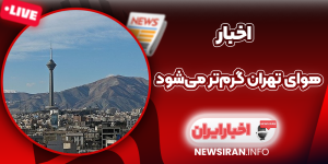 هوای تهران گرم‌تر می‌شود