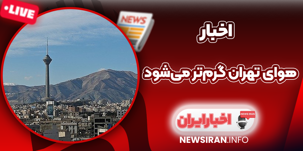 هوای تهران گرم‌تر می‌شود