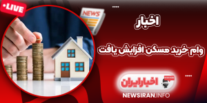 وام خرید مسکن افزایش یافت
