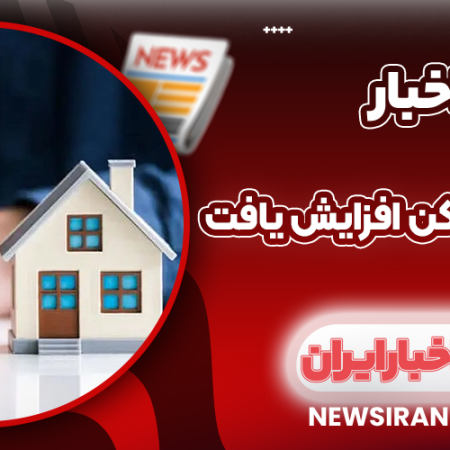 وام خرید مسکن افزایش یافت