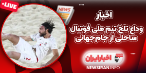 وداع تلخ تیم ملی فوتبال ساحلی از جام‌جهانی