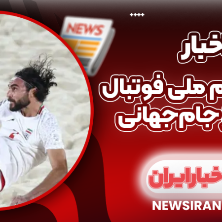 وداع تلخ تیم ملی فوتبال ساحلی از جام‌جهانی