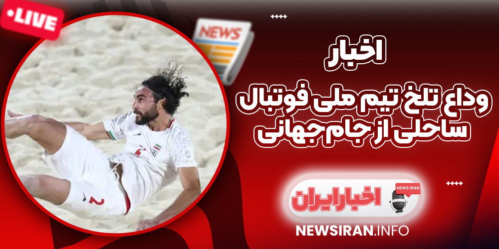وداع تلخ تیم ملی فوتبال ساحلی از جام‌جهانی