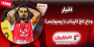 وداع تلخ کاپیتان با پرسپولیس!
