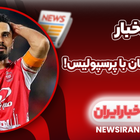 وداع تلخ کاپیتان با پرسپولیس!