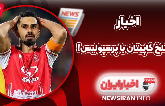 وداع تلخ کاپیتان با پرسپولیس!