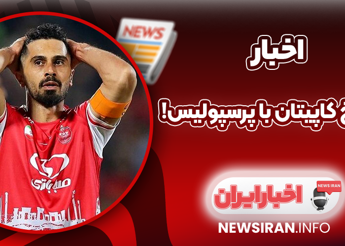 وداع تلخ کاپیتان با پرسپولیس!