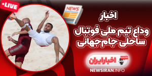 وداع تیم ملی فوتبال ساحلی جام‌جهانی