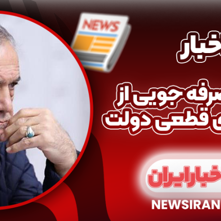پزشکیان صرفه‌ جویی از اولویت‌ های قطعی دولت